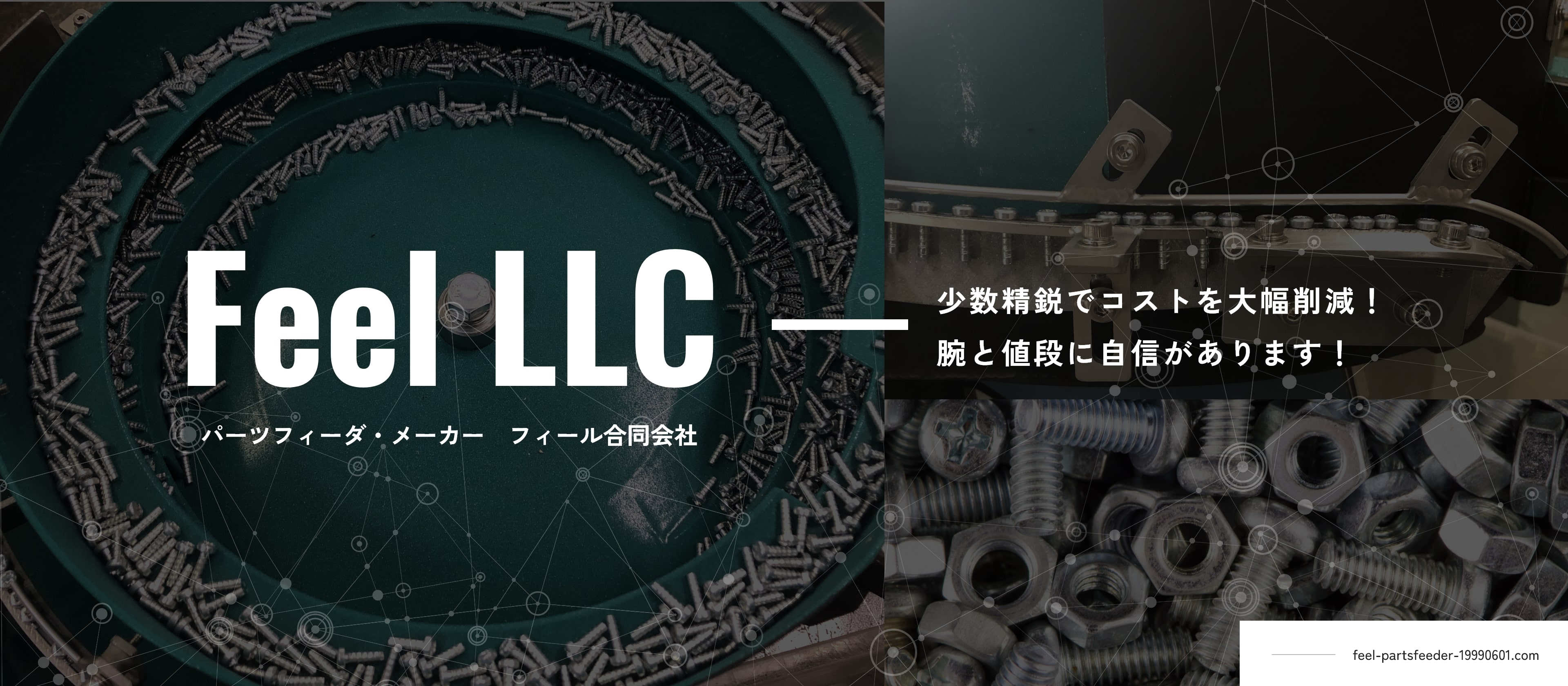 少数精鋭でコストを大幅削減！腕と値段に自信があります！